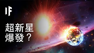 【中配】如果超新星在地球附近爆發？｜大膽科學