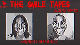 아날로그호러ㅣ스마일 테이프(The Smile Tapes) - 어느날 부터 사람들은 웃는 표정을 지은 채 미쳐가기 시작했다...[공식 업로드 된 편까지 몰아보기]