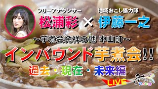 インバウンド芋煮会！ 芋煮会発祥の地～過去・現在・未来編～