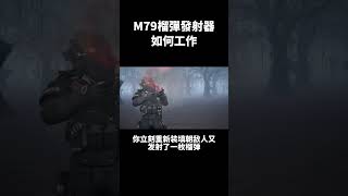 M79榴彈發射器如何工作#科普 #游戏 #搞笑 #遊戲 #榴彈