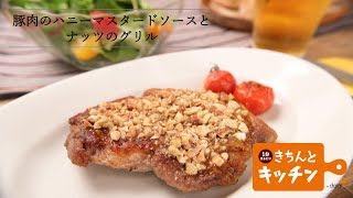 豚肉のハニーマスタードソースとナッツのグリル【きちんとキッチンbydaiei】