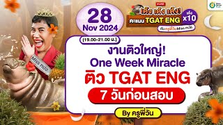 LIVE One Week Miracle 2024 #DEK68 โดย มิสทปอ. #ครูพี่วัน ติว TGAT ENG โค้งสุดท้าย