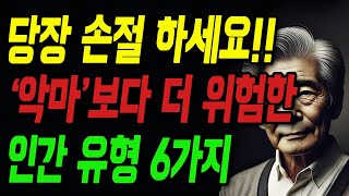 악마보다 더 위험한 인간 유형, 빨리 손절하세요 | 인간관계 경계 설정 | 마음 | 지혜 | 명언