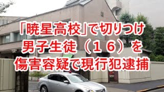 「暁星高校」で切りつけ 男子生徒（１６）を傷害容疑で現行犯逮捕 即効性ニュース