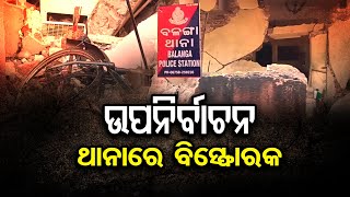 ଉପନିର୍ବାଚନ ବେଳେ ଥାନା ଭିତରେ ବ୍ଲାଷ୍ଟ | Balanga Blast | Odisha Reporter