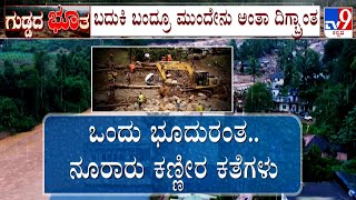 Wayanad Landslide:  ಒಂದು ಭೂದುರಂತ ನೂರಾರು ಕಣ್ಣೀರ ಕತೆಗಳು ದುರಂತದ ನಡುವೆ ಸಾವು ಗೆದ್ದ ಕನ್ನಡತಿ