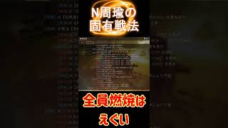 【三国志 真戦】N周瑜の固有戦法が優秀な理由(初心者向け)【三國志】#shorts