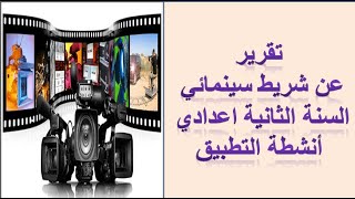 تقرير عن  الشريط  السينمائي القسم 8