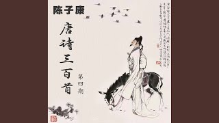 唐诗三百首 绝句 其二 (粤语)