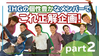 石川ヘルスケアグループの個性豊かなメンバーで「これ正解企画」part2！