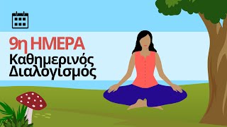 Καθημερινός Διαλογισμός - Ημέρα 9η