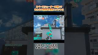 【教えて】スペースシューターの評価ってどうなの？？【スプラトゥーン３】