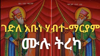 🌺መልክዐ አቡነ ሃብተ-ማርያም 🌸 |አቡነ ሃብተ-ማርያም|🌺ጥር 26 ✝️|የጥዋት ፀሎት🌸🌺 abune habtemaryam🌸