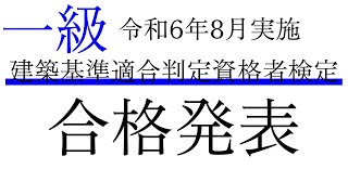 【一級建築基準適合判定資格者】令和6年8月30日実施分　合格発表【建築主事・建適】