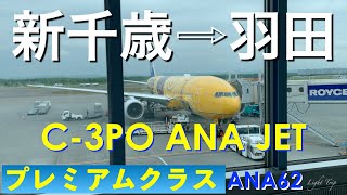 《C-3PO ANA JET》ANA62 プレミアムクラス 新千歳発羽田行