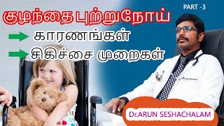 குழந்தை புற்று நோய் / காரணங்கள் / சிகிச்சை முறைகள் / Paeditric Cancer / PART3 / Dr.ARUN SESHACHALAM