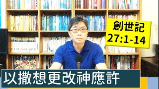 2022.09.23∣活潑的生命∣創世記27:1-14 逐節講解∣以撒想更改神應許