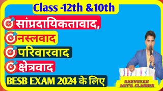 सांप्रदायिकतावाद, नस्लवाद, क्षेत्रवाद तथा परिवारवाद किसे कहते हैं! class 10th \u0026 12th! political sci.