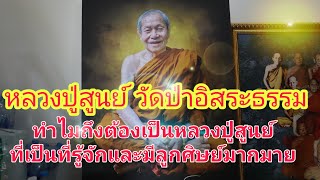 ประวัติหลวงปู่สูนย์ จันทวัณโณ วาจาสิทธิ์ แห่งวัดป่าอิสระธรรม |ช่องข่าวบ่าวป้อม