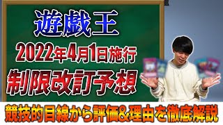 【遊戯王】制限改訂予想‼4月1日から始まる新リミットレギュレーションはどうなるのかを予想していきます‼