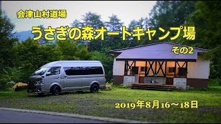 【ハイエースグランドキャビンでキャンピングトレーラー牽引】 うさぎの森オートキャンプ場 その2（キャンプ場～大内宿～塔のへつり）