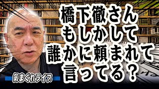 気まぐれライブ「橋下徹さん、もしかして、誰かに頼まれて言ってる？」