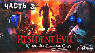 Resident Evil: Operation Raccoon City | Прохождение Часть 3 - ЭХО-6 DLC #1!