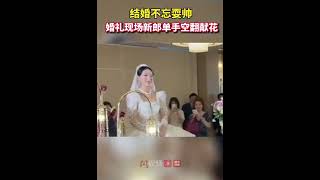 結婚不忘耍帥，婚禮現場新郎單手空翻獻花， 網友：帥是一輩子的事！