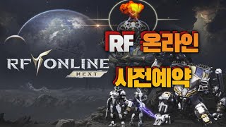 명치 RF온라인 넥스트 사전예약 넷마블 탄탄한 아이피 기대해볼까요