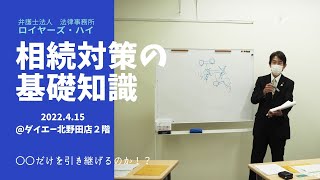 【相続セミナー】プロが解説！相続対策の基礎知識　〜2022年4月15日開催〜