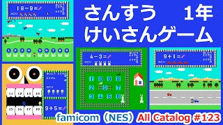 けいさんゲームさんすう1年│ファミコン オールカタログ #123【高画質】