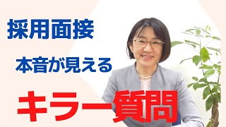 【採用面接】応募者の本音が見えるキラー質問