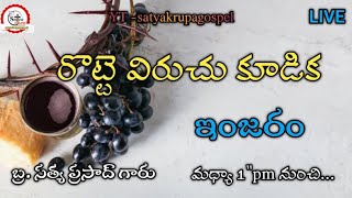 రొట్టె విరుచు కూడిక |. BRO..prasad || ( ఇంజరం )