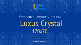 Установка чугунной ванны Luxus Crystal 170х70 со сливом-переливом Geberit на цепочке