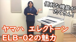 子どもだけでなく大人の方でも楽しめる！エレクトーン ELB-02の魅力を解説！