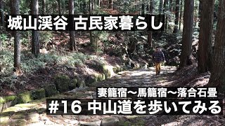 ＃16 中山道を歩いてみる（妻籠宿ー馬籠宿ー落合石畳）