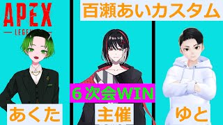 【APEX】百瀬あいカスタム1.1　「６次会WIN」2次会　ｗあくたさん、ゆとさん　＃APEX ＃VTuber #あいの訓練所　#APEXカスタム