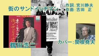 鶴田浩二「街のサンドイッチマン」カバー：関根堯夫