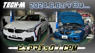 TECH-M LIVE /// 2024.6.8 F82 M4は、ピュアマチック＆GTSサウンド＆バルブコントローラー、F87 M2は、ブレーキフルード交換＆CPM取り付けです☆