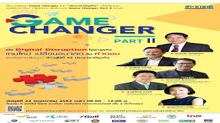 Live  : งานสัมมนาประจำปี  ประชาชาติธุรกิจ  GAME CHANGER PART II