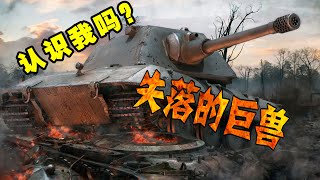 【坦克世界】失落的陸地鋼鐵巨獸：「二戰時期德國」逐漸瘋狂的超級坦克 🚩🚩從【VK3001】【VK4501】虎式坦克到【P1000】“巨鼠"終極怪獸計劃🚩🚩 #Tank #第二次世界大戰 #軍事知識