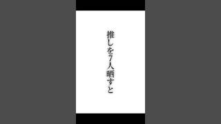 推しを7人晒すと好みがわかるらしい…？