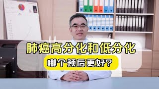 同样是肺癌，一个高分化，一个低分化，结局如何？