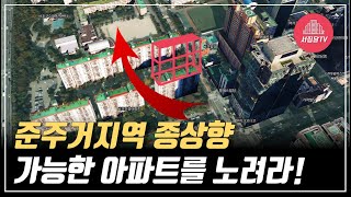 재건축 분담금? 준주거지역 종상향 되는 아파트를 노려라!!!!