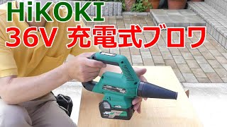 HiKOKI 36V充電式ブロワ 購入レビュー