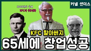 KFC 할아버지스토리- 보기보다 터프가이 할아버지 사업가