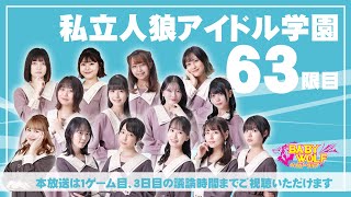 【1戦目途中まで】私立人狼アイドル学園　63限目【ベイビーウルフ】