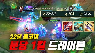 분당 1킬 드레이븐