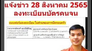 28สค65 ลงทะเบียนบัตรคนจน การกรอกคูสมสร บุตรอายุต่ำกว่า 18 ปีบริบูรณ์ #บัตรคนจน #บัตรสวัสดิการแห่งรัฐ