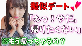 【日向坂46】加藤史帆さんとデートしませんか？【かとし】【渡邉美穂】